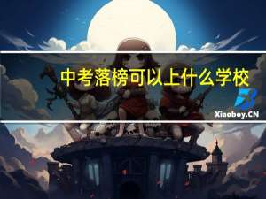 中考落榜可以上什么学校