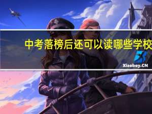 中考落榜后还可以读哪些学校