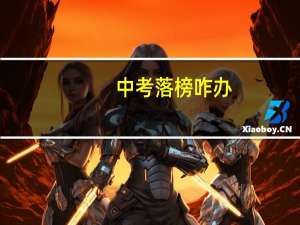 中考落榜咋办
