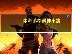 中考落榜最佳出路（中考落榜的出路）