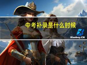 中考补录是什么时候
