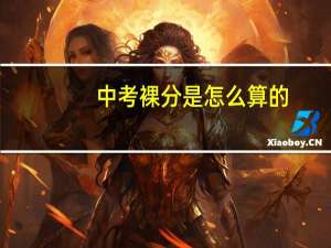 中考裸分是怎么算的