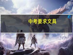 中考要求文具