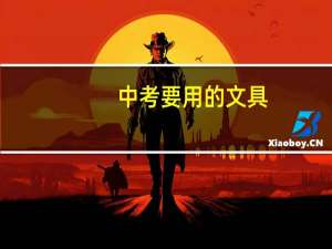 中考要用的文具