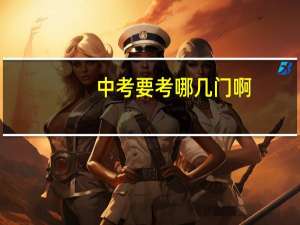 中考要考哪几门啊，总分数是多少啊