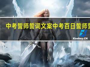 中考誓师誓词文案 中考百日誓师誓词