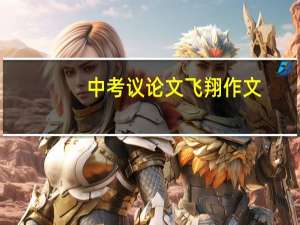中考议论文飞翔作文