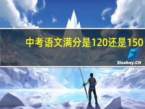 中考语文满分是120还是150