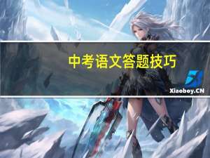 中考语文答题技巧