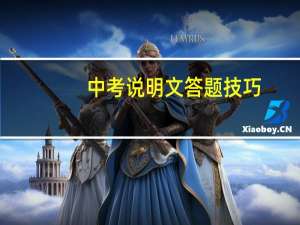 中考说明文答题技巧