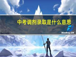 中考调剂录取是什么意思