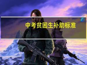 中考贫困生补助标准
