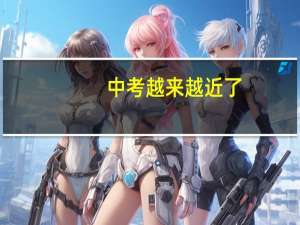 中考越来越近了，如果考不上高中的话，去上职校是能行吗