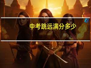 中考跳远满分多少
