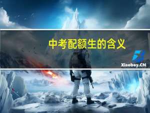 中考配额生的含义