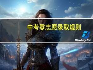 中考零志愿录取规则（中考零志愿简介）