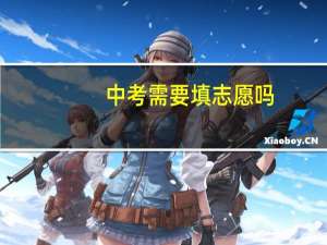 中考需要填志愿吗
