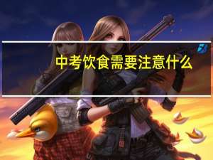 中考饮食需要注意什么