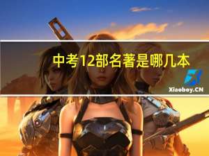 中考12部名著是哪几本