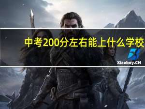 中考200分左右能上什么学校