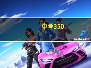 中考350-400分能上高中吗