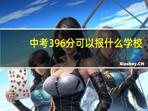 中考396分可以报什么学校