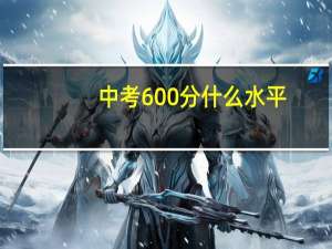 中考600分什么水平
