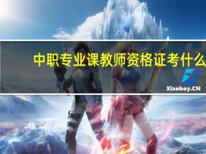 中职专业课教师资格证考什么
