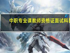 中职专业课教师资格证面试科目