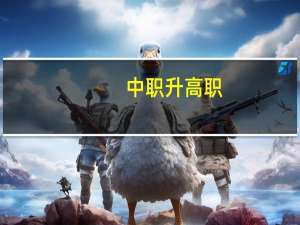 中职升高职，有什么条件吗