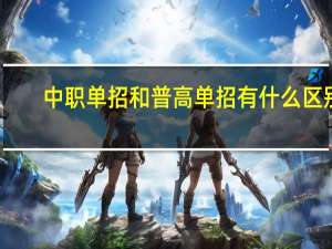 中职单招和普高单招有什么区别