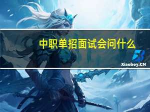 中职单招面试会问什么