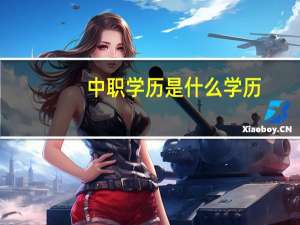 中职学历是什么学历