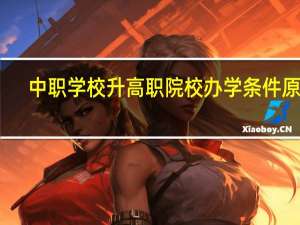 中职学校升高职院校办学条件原址