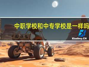 中职学校和中专学校是一样吗