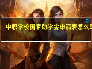 中职学校国家助学金申请表怎么写呢