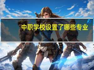 中职学校设置了哪些专业
