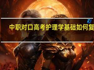 中职对口高考护理学基础如何复习