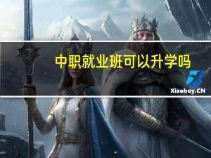 中职就业班可以升学吗