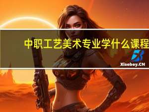 中职工艺美术专业学什么课程