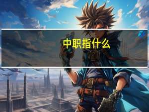 中职指什么