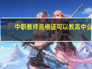 中职教师资格证可以教高中么