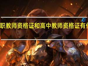 中职教师资格证和高中教师资格证有什么区别_