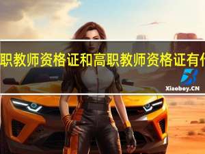 中职教师资格证和高职教师资格证有什么区别