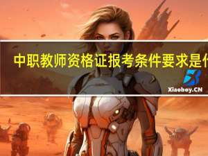 中职教师资格证报考条件要求是什么