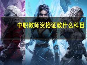 中职教师资格证教什么科目