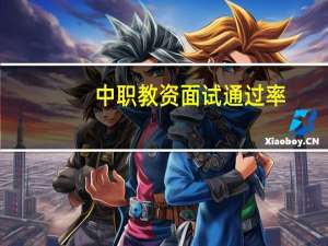 中职教资面试通过率