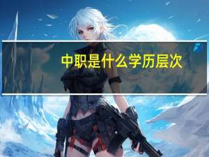 中职是什么学历层次
