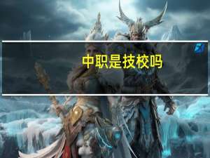 中职是技校吗
