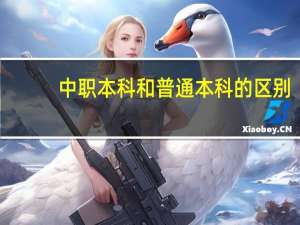 中职本科和普通本科的区别